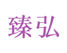 臻弘 商标图样
