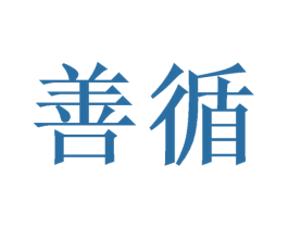 善循 商标图样