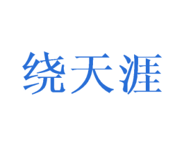 绕天涯 商标图样