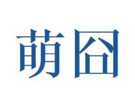萌囧 商标图样