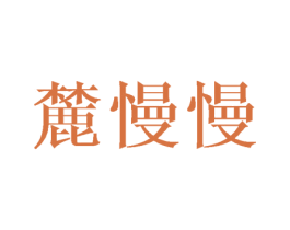 麓慢慢 商标图样