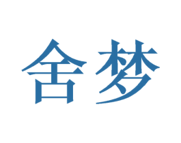 舍梦 商标图样