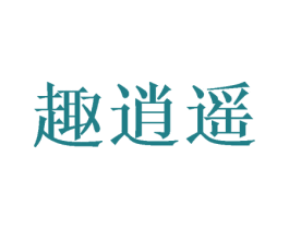趣逍遥 商标图样