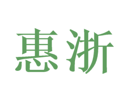 惠浙 商标图样