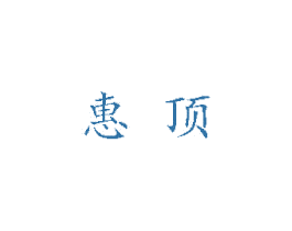 惠顶 商标图样