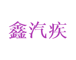 鑫汽疾 商标图样