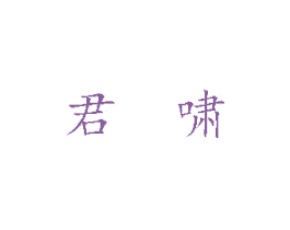 君啸 商标图样