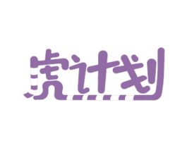 虎计划 商标图样