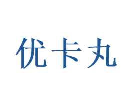 优卡丸 商标图样