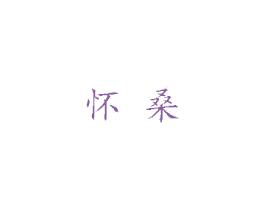 怀桑 商标图样