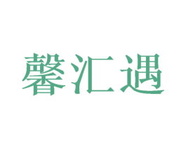 馨汇遇 商标图样
