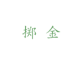 掷金 商标图样