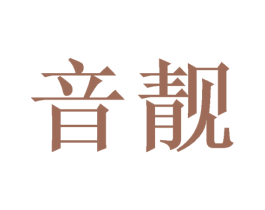 音靓 商标图样