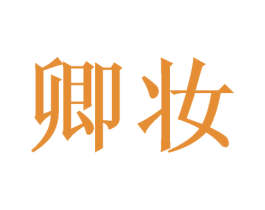 卿妆 商标图样