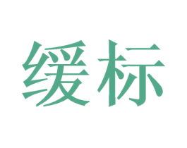 缓标 商标图样