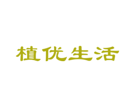 植优生活 商标图样