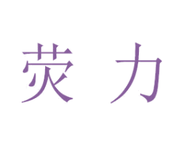 荧力 商标图样