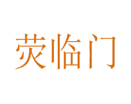 荧临门 商标图样