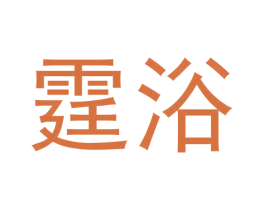 霆浴 商标图样