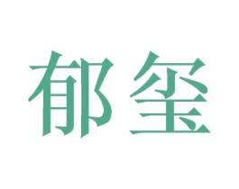 郁玺 商标图样