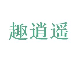 趣逍遥 商标图样