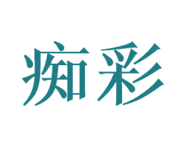 痴彩 商标图样
