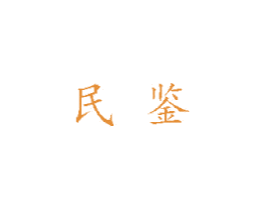 民鉴 商标图样