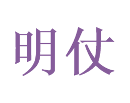 明仗 商标图样