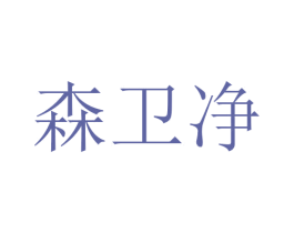 森卫净 商标图样