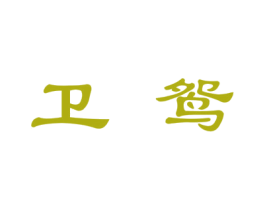 卫鸳 商标图样