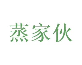 蒸家伙 商标图样