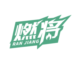 燃将 商标图样