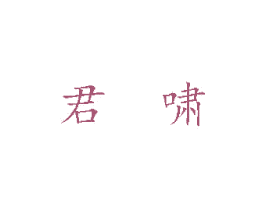 君啸 商标图样