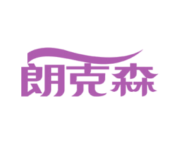 朗克森 商标图样