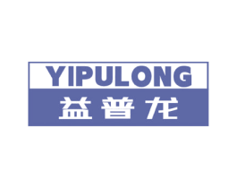 益普龙 商标图样