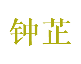 钟芷 商标图样