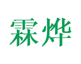 霖烨 商标图样