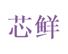 芯鲜 商标图样