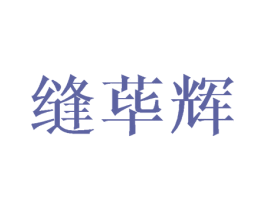 缝荜辉 商标图样