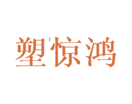 塑惊鸿 商标图样