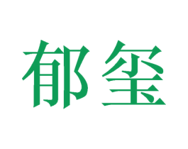 郁玺 商标图样