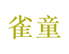雀童 商标图样