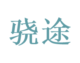 骁途 商标图样