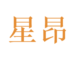 星昂 商标图样