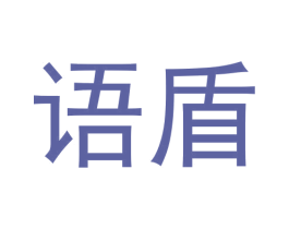 语盾 商标图样