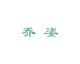 乔姿 商标图样