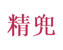 精兜 商标图样
