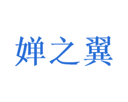 婵之翼 商标图样