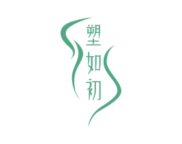 塑如初 商标图样