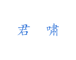君啸 商标图样